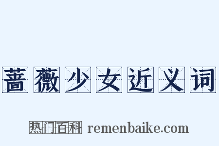 蔷薇少女近义词是什么意思的图片
